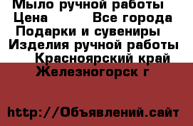 Мыло ручной работы › Цена ­ 100 - Все города Подарки и сувениры » Изделия ручной работы   . Красноярский край,Железногорск г.